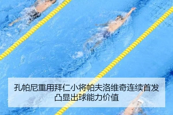 孔帕尼重用拜仁小将帕夫洛维奇连续首发凸显出球能力价值